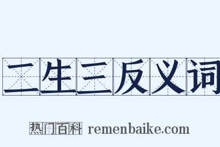 二生三反义词是什么意思的图片